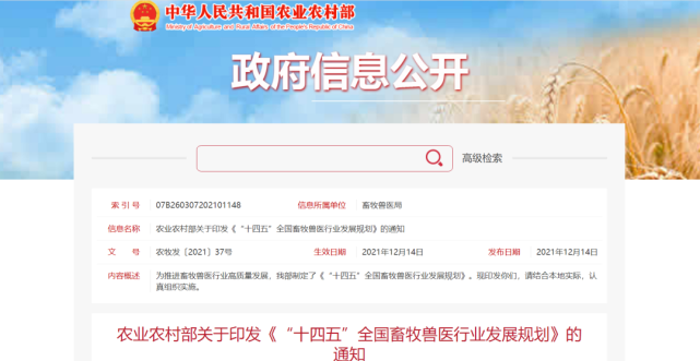 農(nóng)業(yè)農(nóng)村(cūn)部關于《“十四五”全國(guó)畜牧獸醫(yī)行(xíng)業(yè)發展規劃》